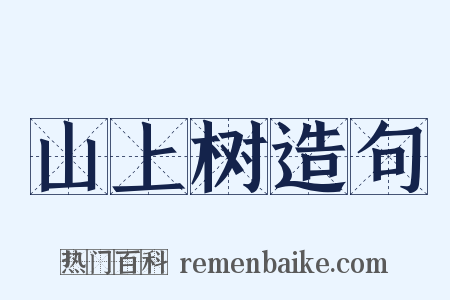山上树造句是什么意思的图片